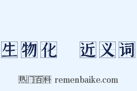 生物化學近义词是什么意思的图片